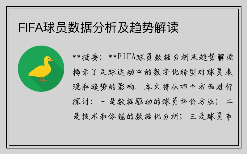 FIFA球员数据分析及趋势解读
