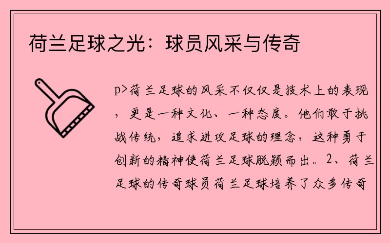荷兰足球之光：球员风采与传奇
