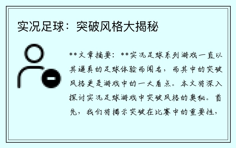 实况足球：突破风格大揭秘