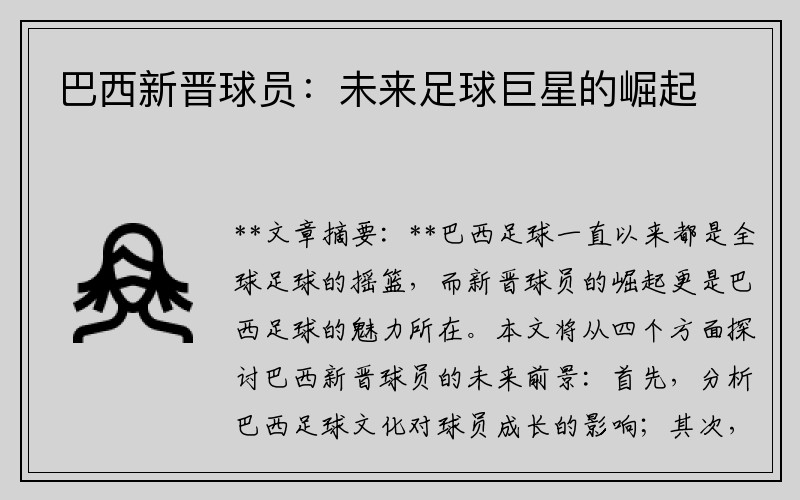 巴西新晋球员：未来足球巨星的崛起