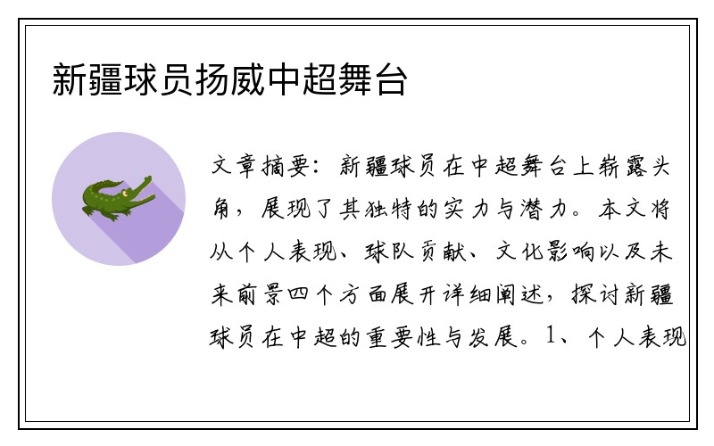 新疆球员扬威中超舞台