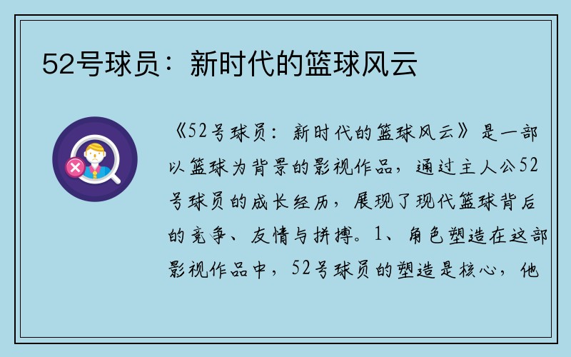 52号球员：新时代的篮球风云