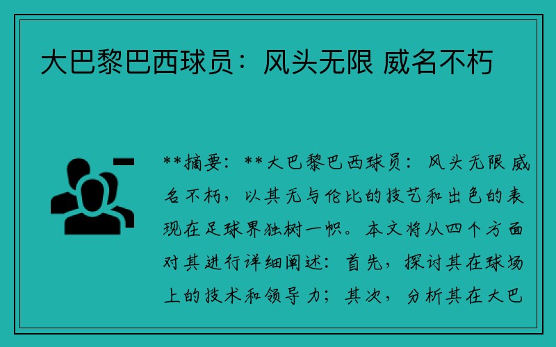 大巴黎巴西球员：风头无限 威名不朽