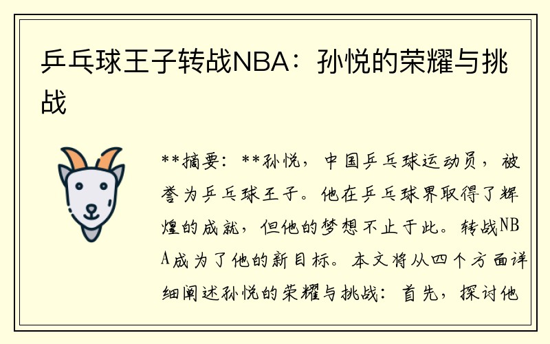 乒乓球王子转战NBA：孙悦的荣耀与挑战