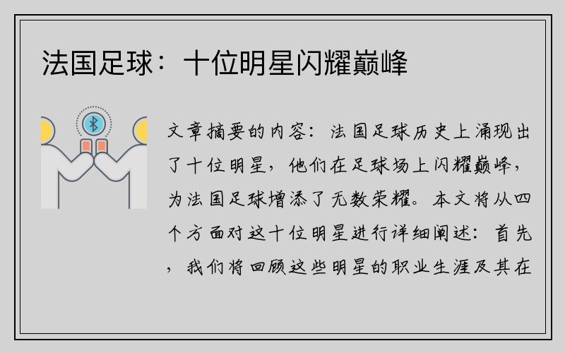 法国足球：十位明星闪耀巅峰
