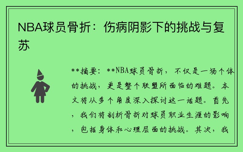 NBA球员骨折：伤病阴影下的挑战与复苏