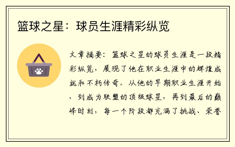 篮球之星：球员生涯精彩纵览