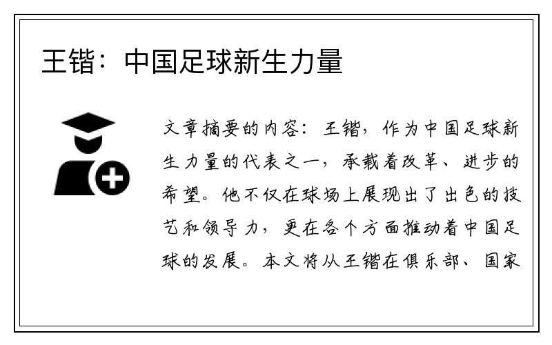 王锴：中国足球新生力量