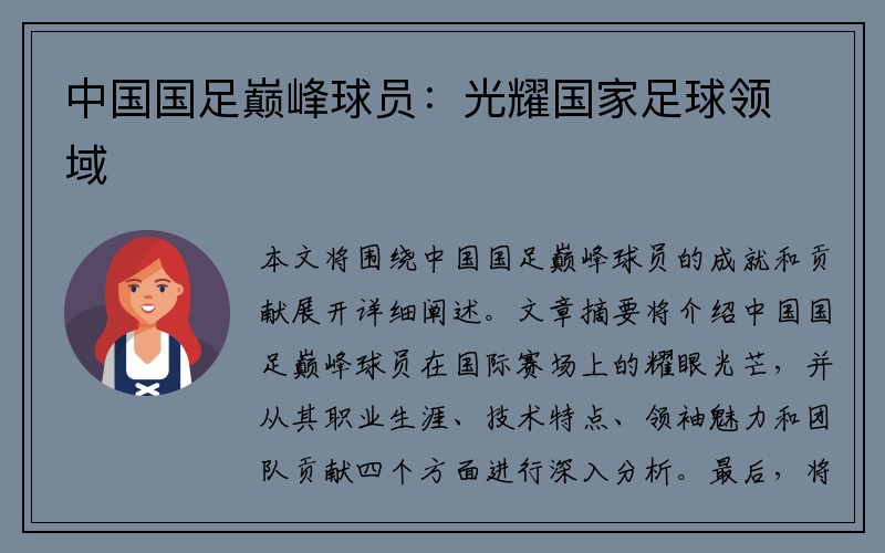 中国国足巅峰球员：光耀国家足球领域