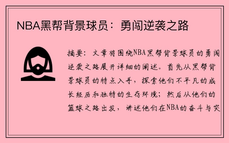 NBA黑帮背景球员：勇闯逆袭之路