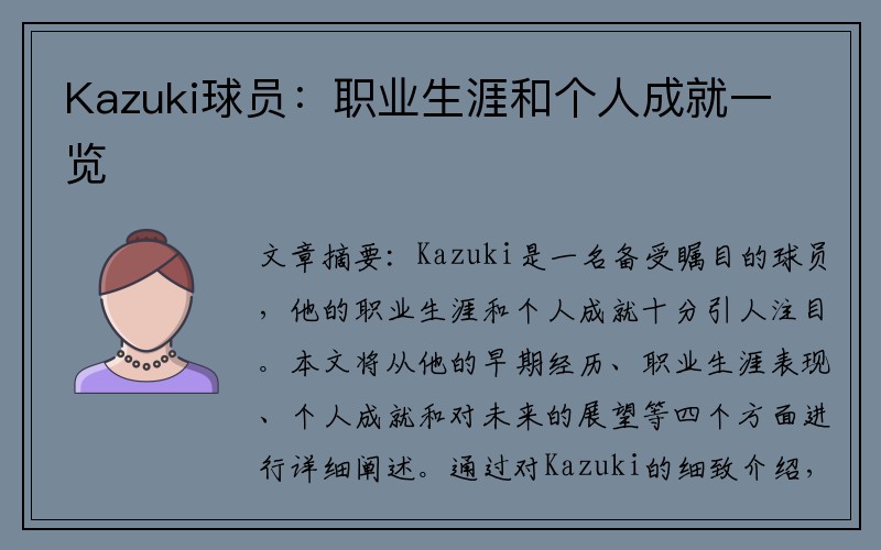 Kazuki球员：职业生涯和个人成就一览