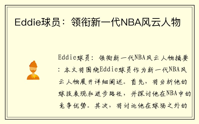 Eddie球员：领衔新一代NBA风云人物