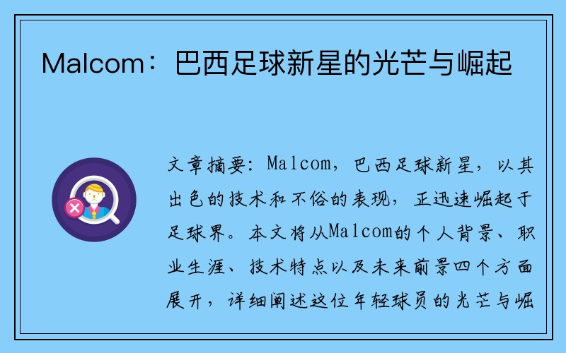 Malcom：巴西足球新星的光芒与崛起