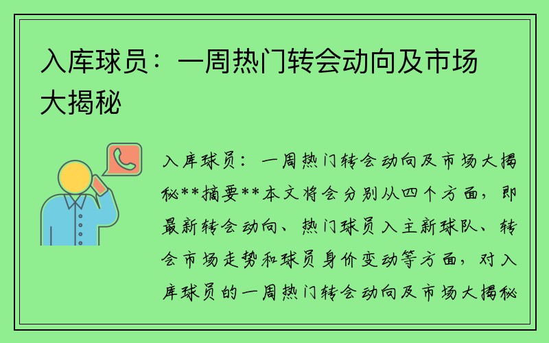 入库球员：一周热门转会动向及市场大揭秘