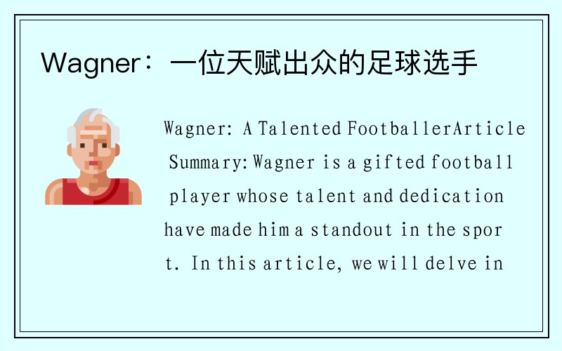 Wagner：一位天赋出众的足球选手