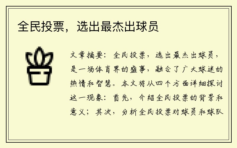 全民投票，选出最杰出球员