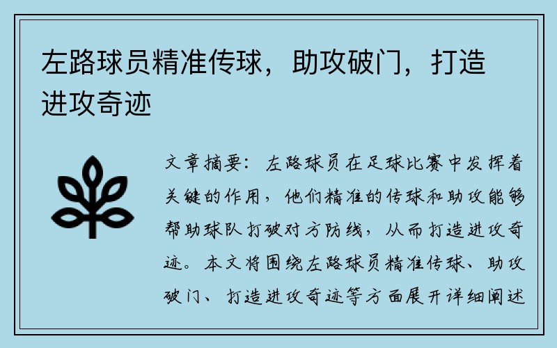 左路球员精准传球，助攻破门，打造进攻奇迹