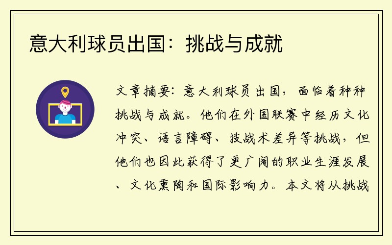 意大利球员出国：挑战与成就
