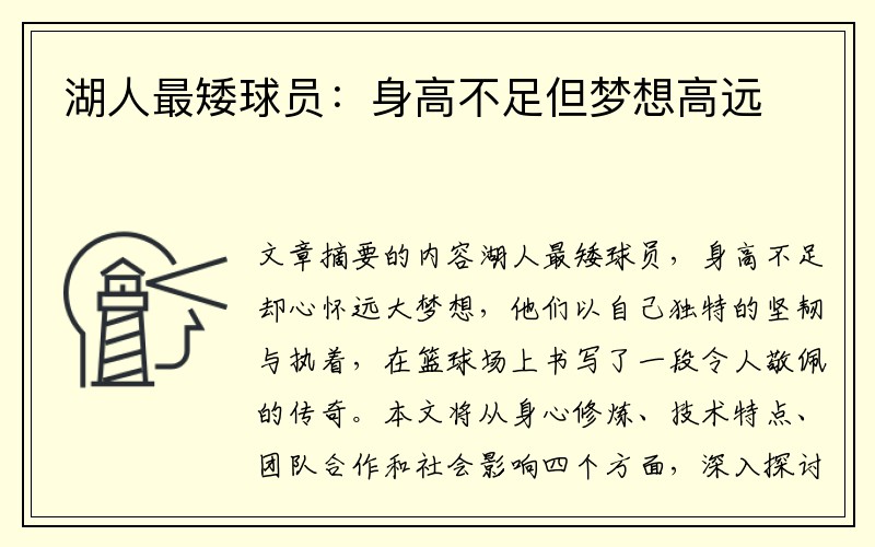 湖人最矮球员：身高不足但梦想高远
