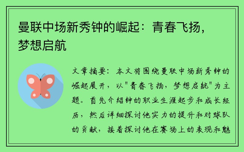 曼联中场新秀钟的崛起：青春飞扬，梦想启航