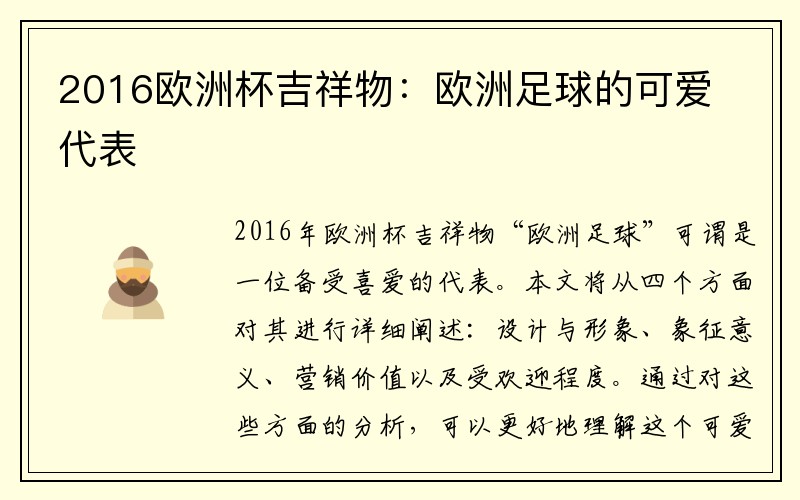 2016欧洲杯吉祥物：欧洲足球的可爱代表