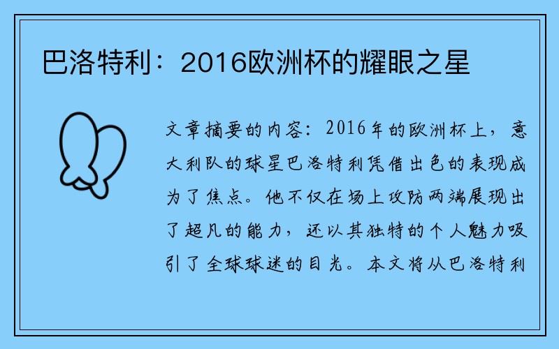 巴洛特利：2016欧洲杯的耀眼之星