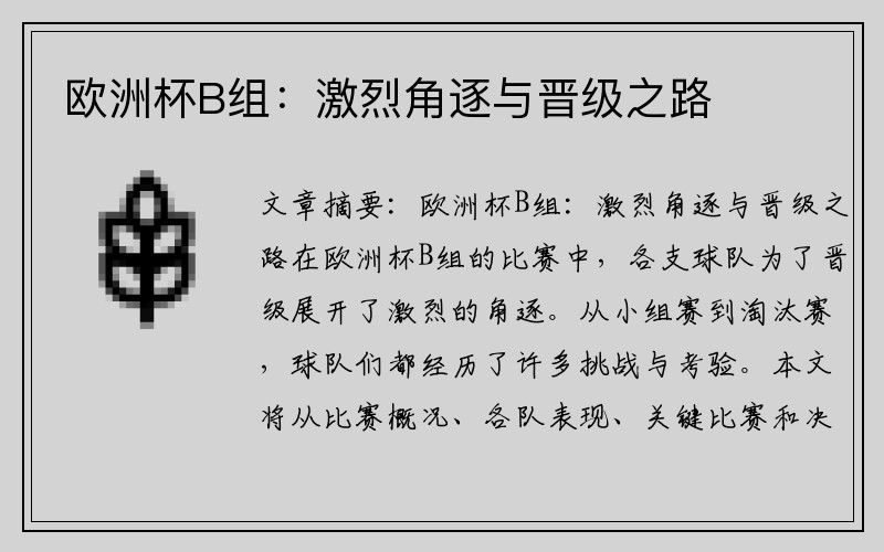 欧洲杯B组：激烈角逐与晋级之路