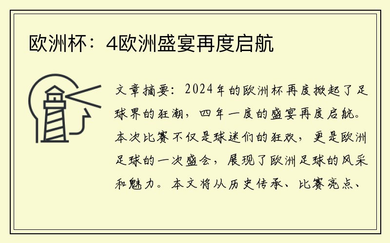 欧洲杯：4欧洲盛宴再度启航