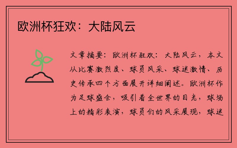 欧洲杯狂欢：大陆风云
