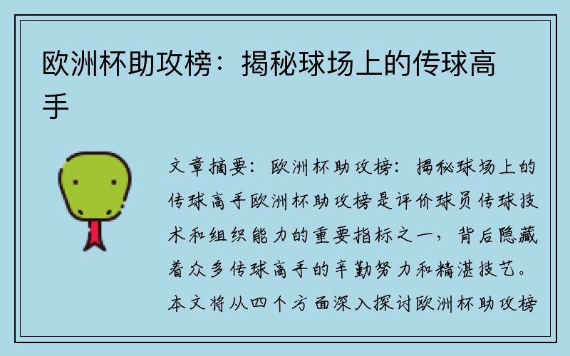 欧洲杯助攻榜：揭秘球场上的传球高手