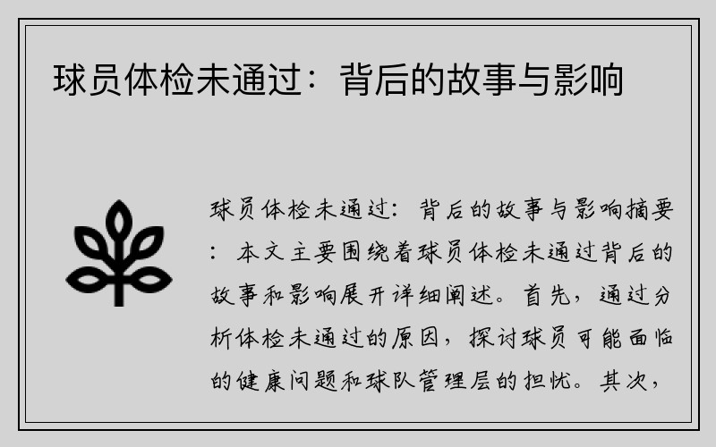 球员体检未通过：背后的故事与影响