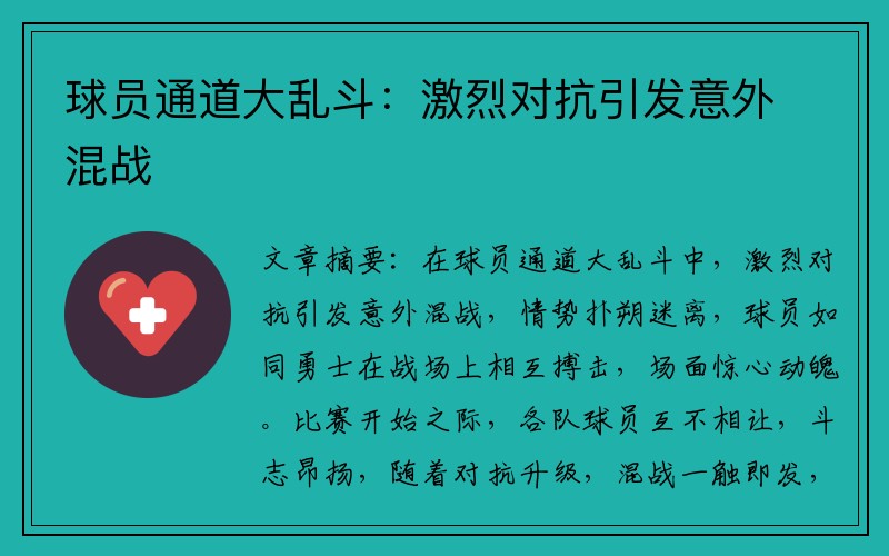 球员通道大乱斗：激烈对抗引发意外混战