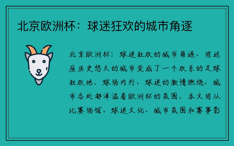 北京欧洲杯：球迷狂欢的城市角逐
