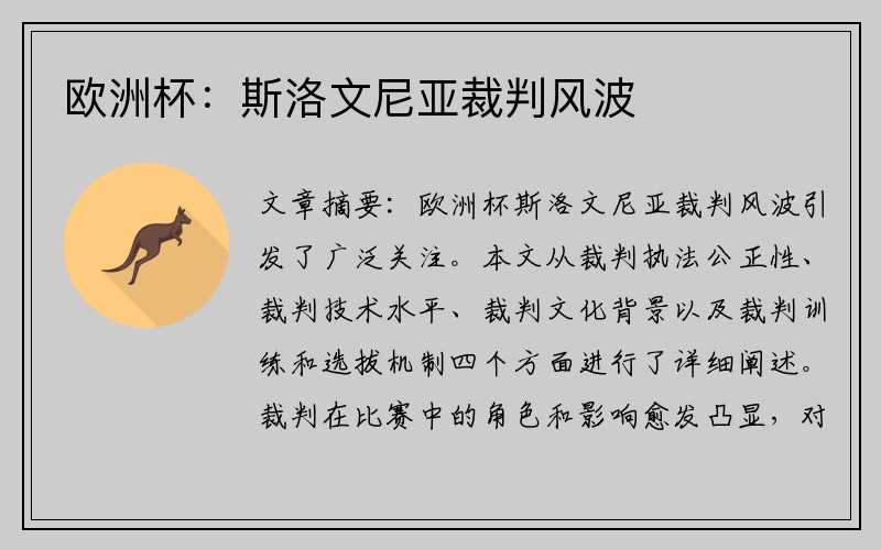 欧洲杯：斯洛文尼亚裁判风波