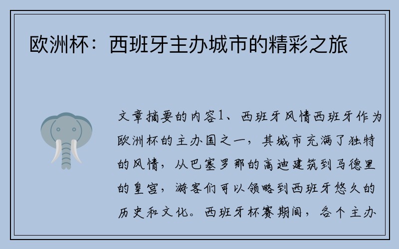 欧洲杯：西班牙主办城市的精彩之旅