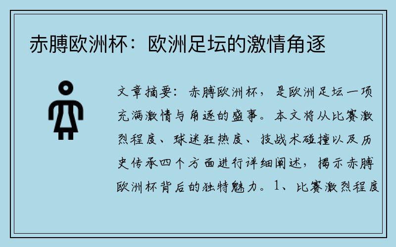 赤膊欧洲杯：欧洲足坛的激情角逐
