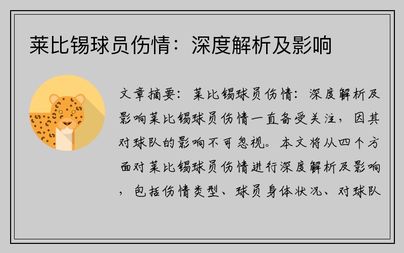 莱比锡球员伤情：深度解析及影响