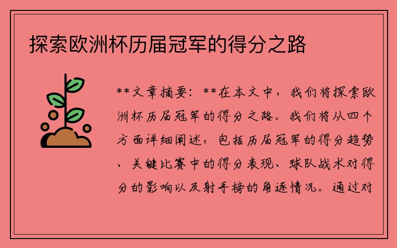 探索欧洲杯历届冠军的得分之路