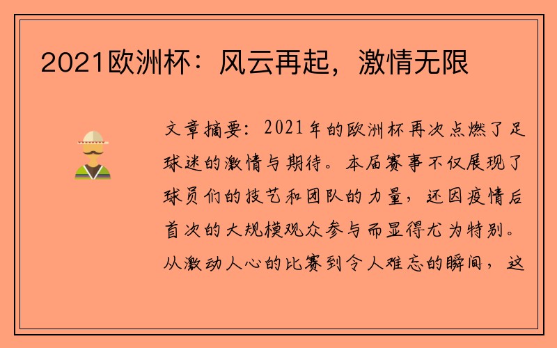 2021欧洲杯：风云再起，激情无限