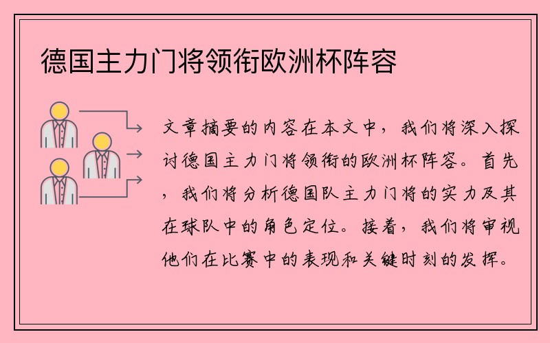 德国主力门将领衔欧洲杯阵容