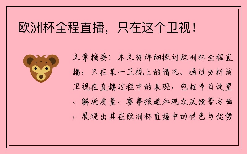 欧洲杯全程直播，只在这个卫视！