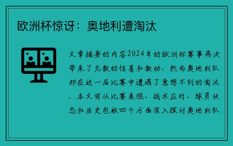 欧洲杯惊讶：奥地利遭淘汰