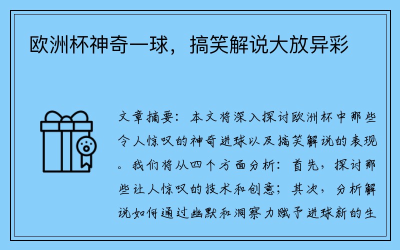 欧洲杯神奇一球，搞笑解说大放异彩