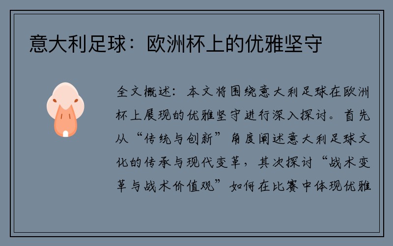 意大利足球：欧洲杯上的优雅坚守