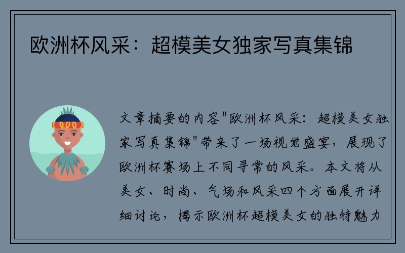 欧洲杯风采：超模美女独家写真集锦