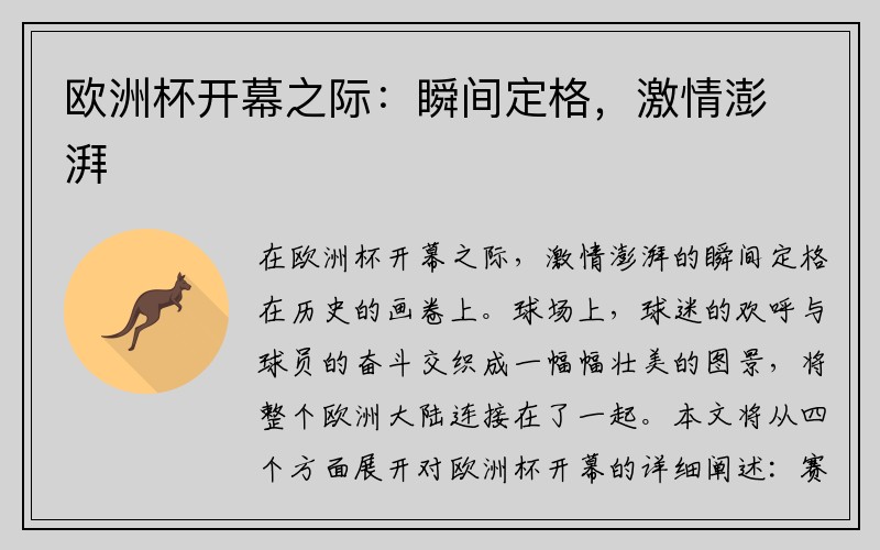 欧洲杯开幕之际：瞬间定格，激情澎湃