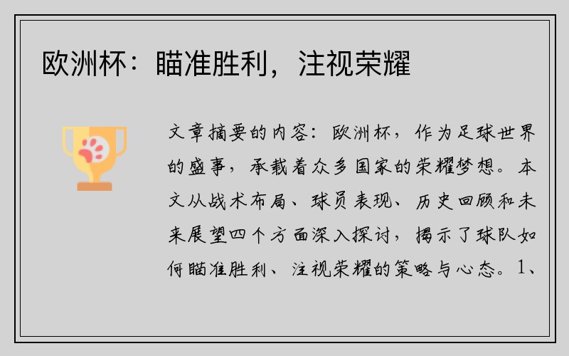 欧洲杯：瞄准胜利，注视荣耀