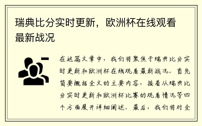 瑞典比分实时更新，欧洲杯在线观看最新战况
