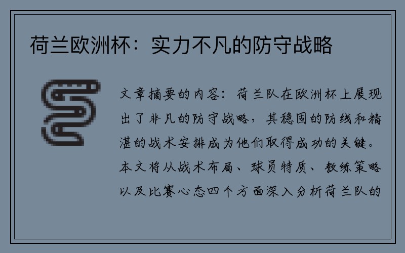 荷兰欧洲杯：实力不凡的防守战略