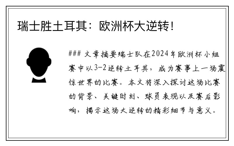 瑞士胜土耳其：欧洲杯大逆转！